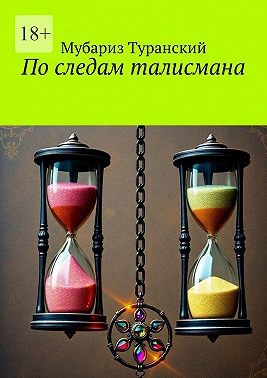 Туранский Мубариз - По следам талисмана