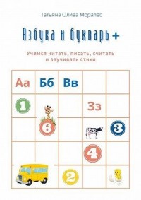 Азбука и букварь +. Учимся читать, писать, считать и заучивать стихи