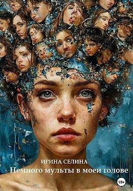 Селина Ирина - Немного мульты в моей голове