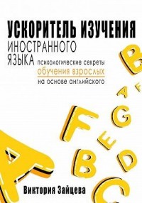 Ускоритель изучения иностранного языка. Психологические секреты обучения взрослых на основе английского