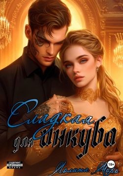 Моро Лолита - Сладкая для инкуба