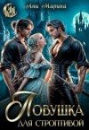 Марика Ани - Ловушка для строптивой