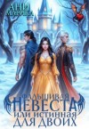 Марика Ани - Фальшивая невеста, или Истинная для двоих