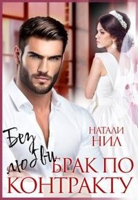 Нил Натали - Без любви. Брак по контракту