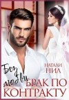 Нил Натали - Без любви. Брак по контракту