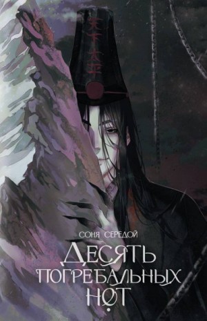 Середой Соня - Десять погребальных нот