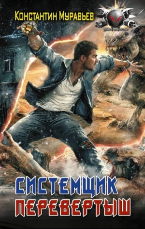 Муравьёв Константин - Перевертыш
