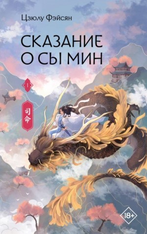 Фэйсян Цзюлу - Сказание о Сы Мин. Книга 1