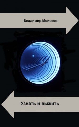 Моисеев Владимир - Узнать и выжить