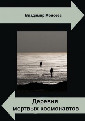 Моисеев Владимир - 3. Деревня мертвых космонавтов