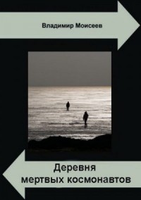 3. Деревня мертвых космонавтов