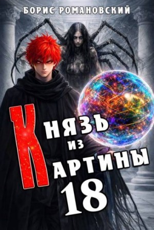 Романовский Борис - Князь из картины. Том 18