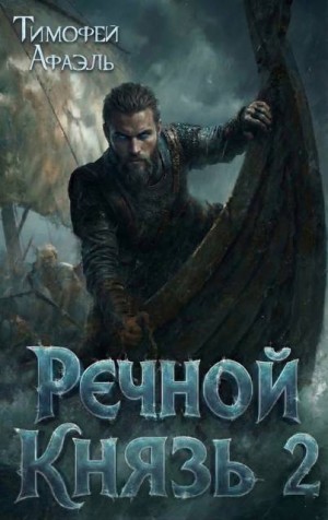 Афаэль Тимофей - Речной Князь. Книга 2