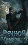 Афаэль Тимофей - Речной Князь. Книга 2