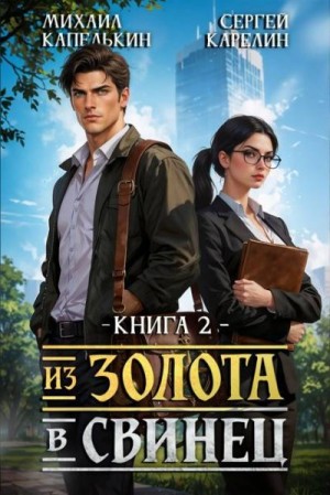 Карелин Сергей, Капелькин Михаил - Из золота в свинец 2