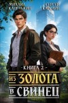 Карелин Сергей, Капелькин Михаил - Из золота в свинец 2