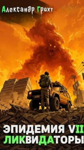 Грохт Александр - Ликвидаторы
