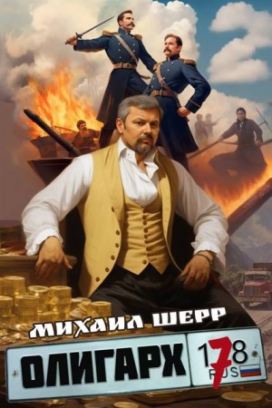 Шерр Михаил - Олигарх 7
