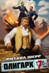 Шерр Михаил - Олигарх 7