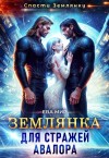 Мир Ева - Землянка для стражей Авалора