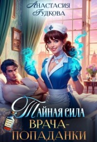 Тайная сила врача-попаданки