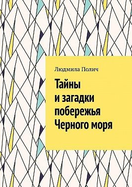 Полич Людмила - Тайны и загадки побережья Черного моря