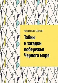 Тайны и загадки побережья Черного моря