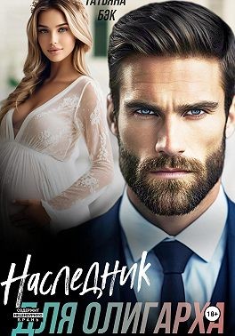 Бэк Татьяна - Наследник для олигарха