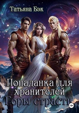 Бэк Татьяна - Попаданка для хранителей. Горы страсти