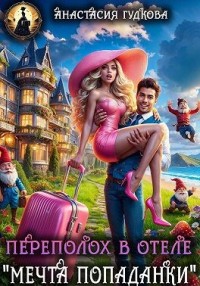 Переполох в отеле "Мечта попаданки"