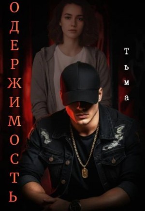 Лилия - Одержимость. Тьма