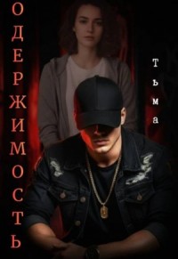 Одержимость. Тьма