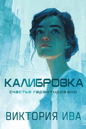 Ива Виктория - Калибровка