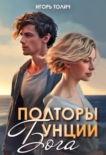 Толич Игорь - Полторы унции бога