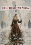 Алатова Тата - Неисправная Анна 2