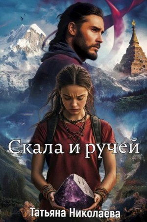 Николаева Татьяна - Скала и ручей
