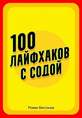Бессонов Роман - 100 лайфхаков с содой