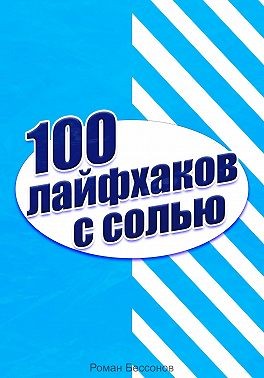 Бессонов Роман - 100 лайфхаков с солью