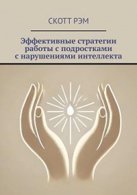 Эффективные стратегии работы с подростками с нарушениями интеллекта