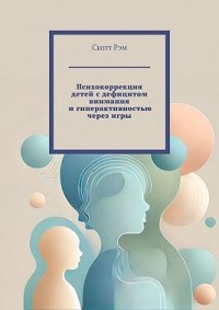 Психокоррекция детей с дефицитом внимания и гиперактивностью через игры