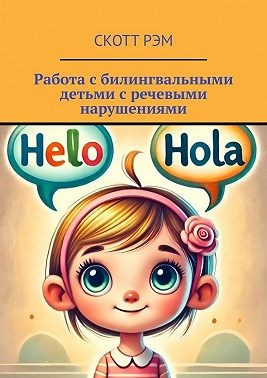 Рэм Скотт - Работа с билингвальными детьми с речевыми нарушениями