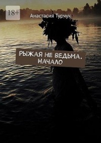 Рыжая не ведьма. Начало