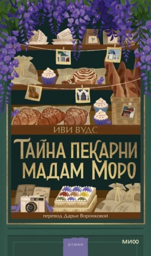 Вудс Иви - Тайна пекарни мадам Моро