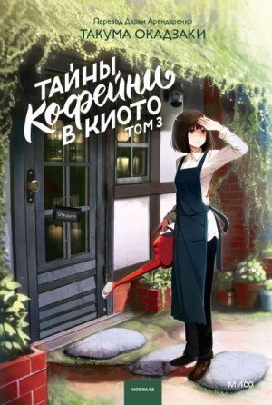 Окадзаки Такума - Тайны кофейни в Киото. Том 3