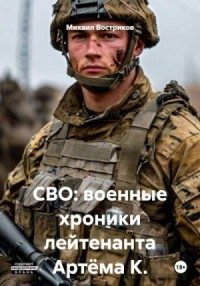 СВО: военные хроники лейтенанта Артёма К.