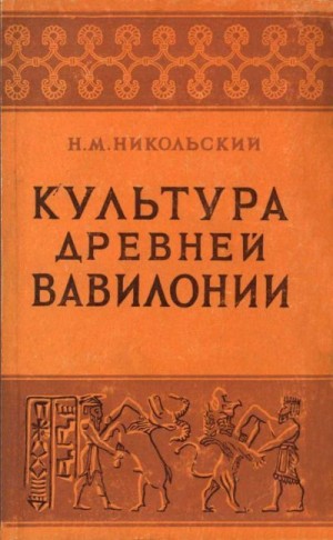 Никольский Николай - Культура древней Вавилонии