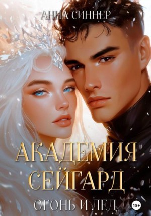 Синнер Анна - Огонь и Лед