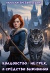 Балгереева Алия - Колдовство — не грех, а средство выживания