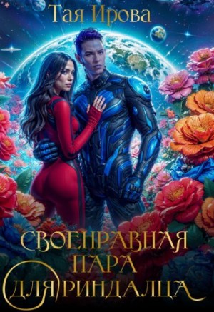 Ирова Тая - Своенравная пара для риндалца