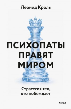 Кроль Леонид - Психопаты правят миром. Стратегии тех, кто побеждает